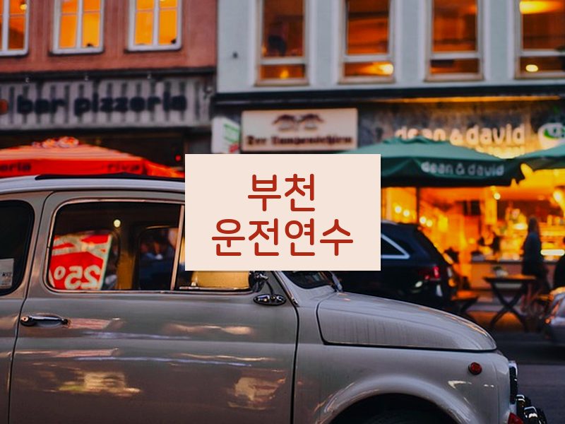 부천운전연수 후기