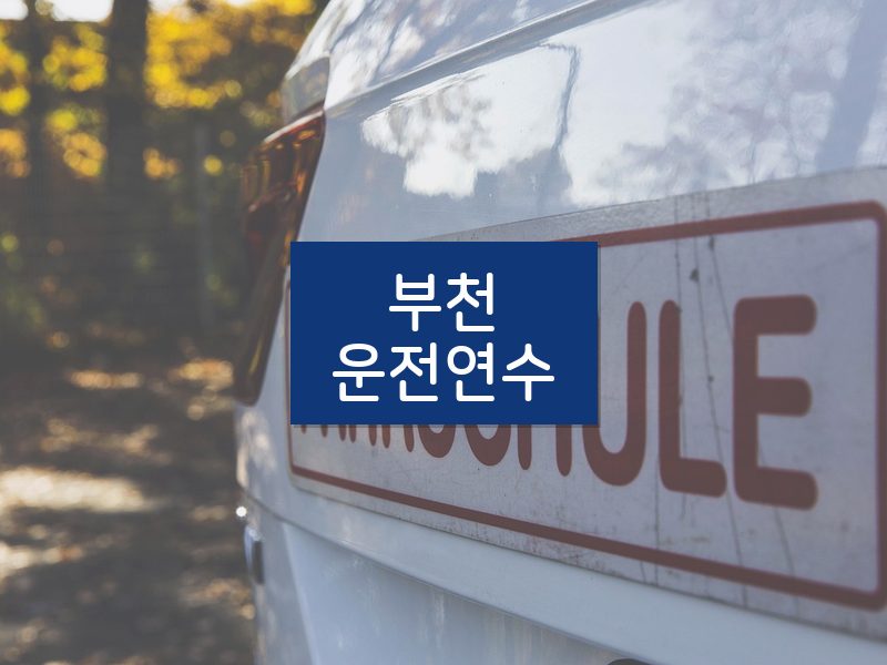부천운전연수 후기