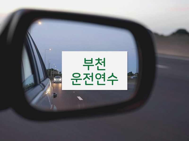 부천운전연수 후기