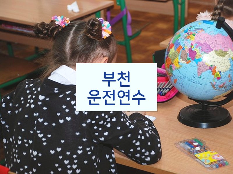부천운전연수 후기