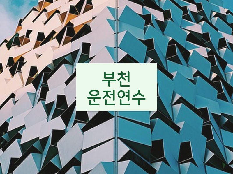 부천운전연수 후기
