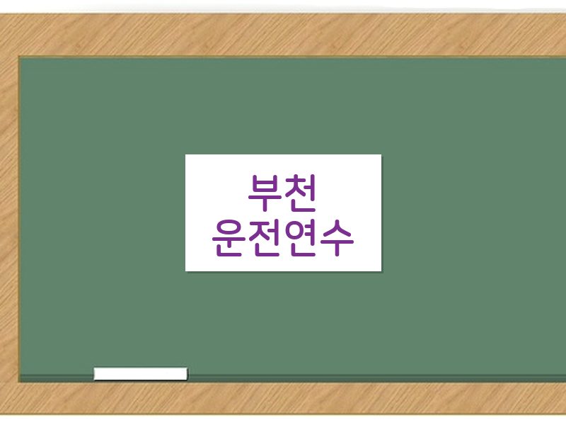 부천운전연수 후기