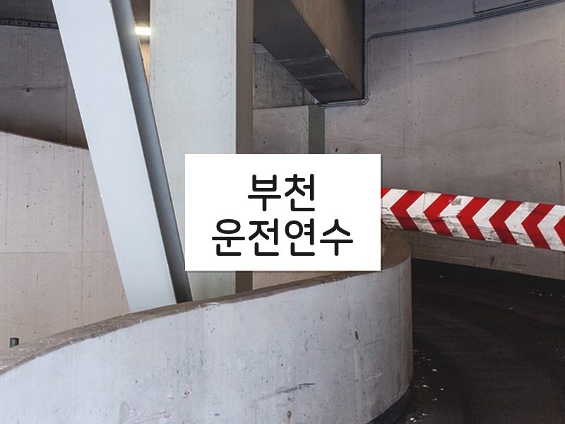 부천운전연수 후기