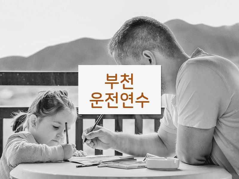 부천운전연수 후기