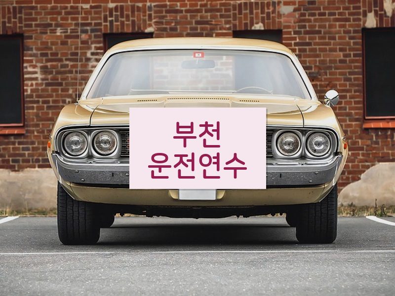 부천운전연수 후기