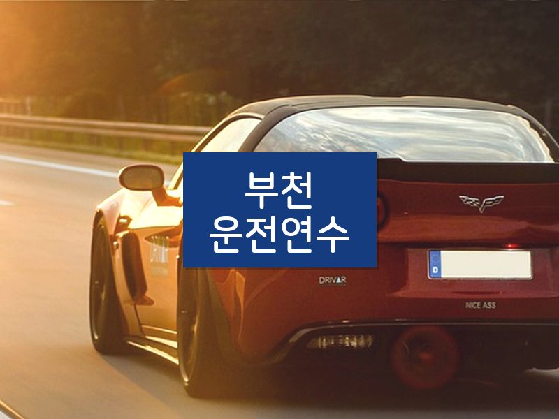 부천운전연수 후기