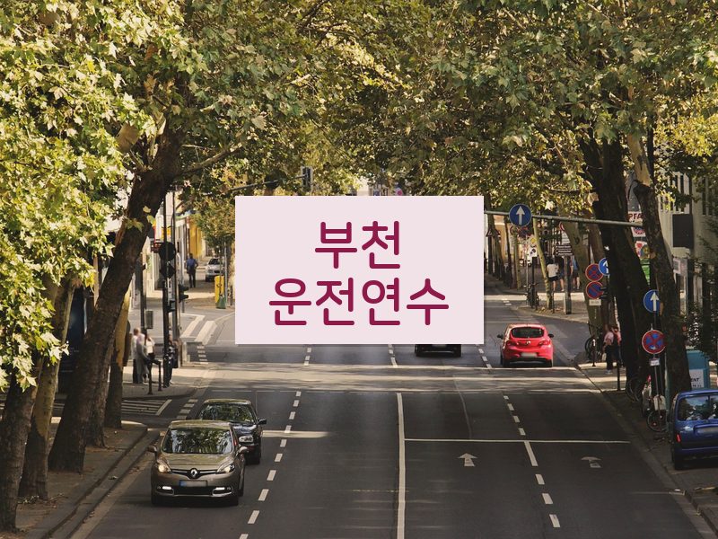 부천운전연수 후기