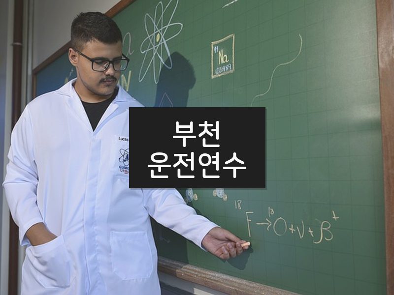 부천운전연수 후기
