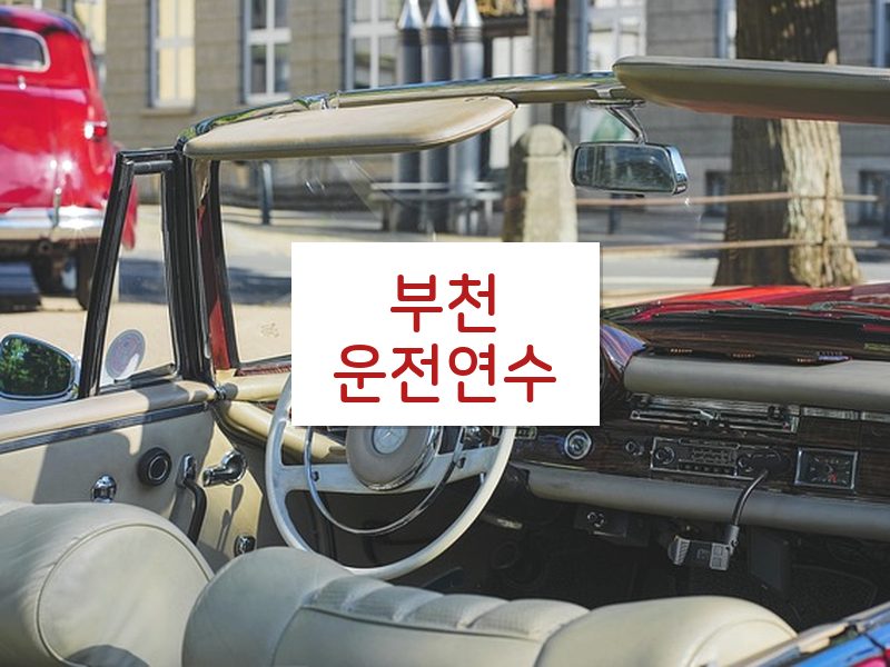 부천운전연수 후기