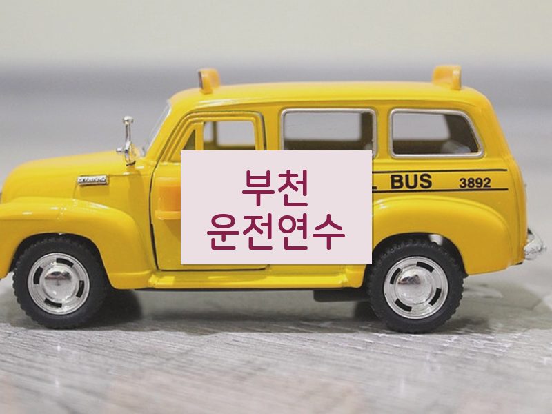 부천운전연수 후기