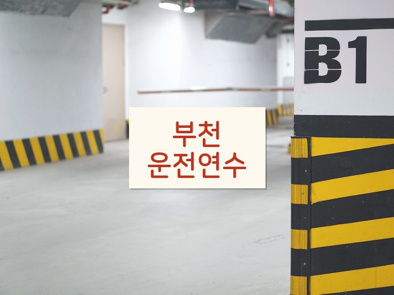 부천운전연수 후기