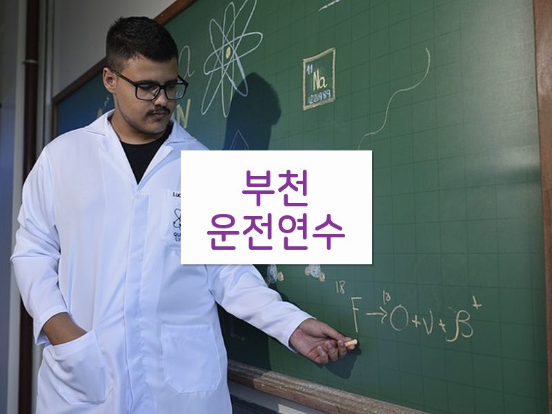 부천운전연수 후기