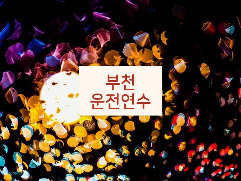 부천운전연수 후기