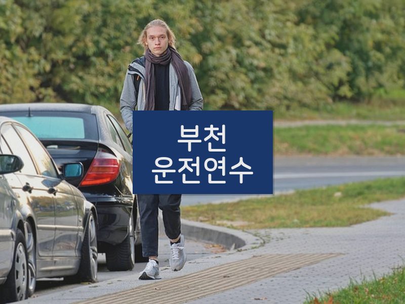부천운전연수 후기