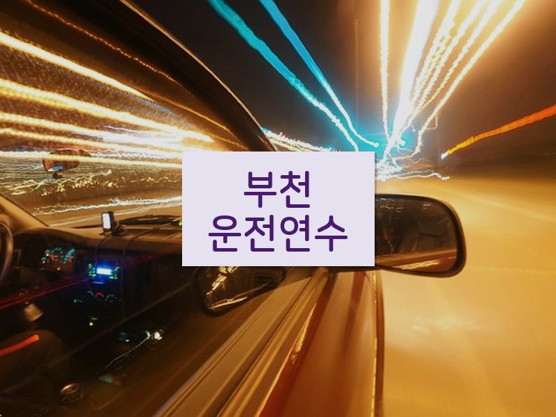 부천운전연수 후기