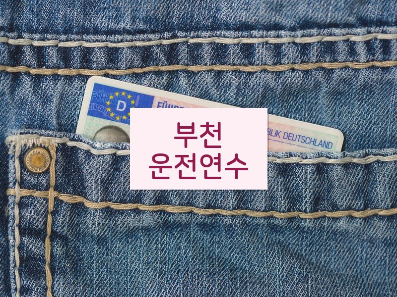 부천운전연수 후기