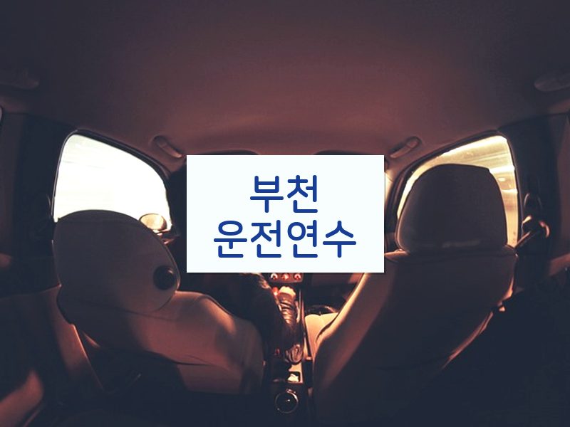 부천운전연수 후기