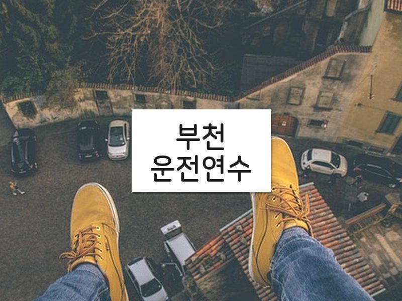 부천운전연수 후기