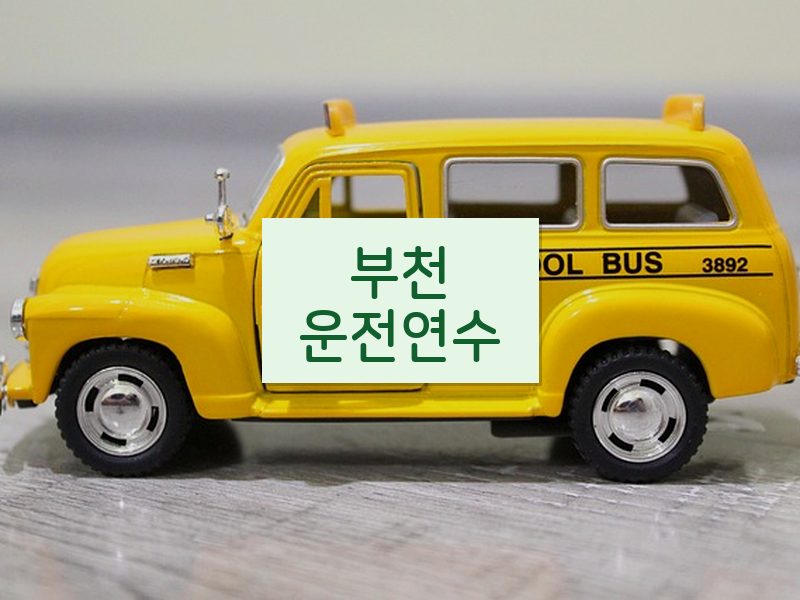 부천운전연수 후기