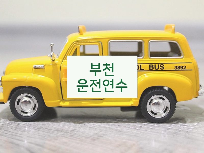 부천운전연수 후기