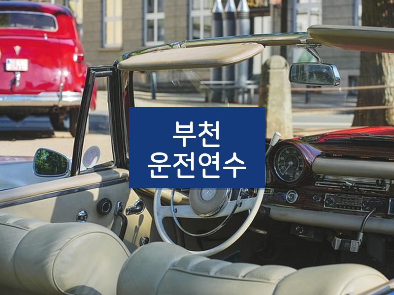 부천운전연수 후기