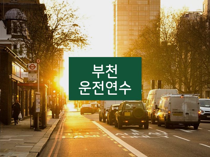부천운전연수 후기