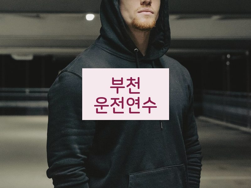 부천운전연수 후기