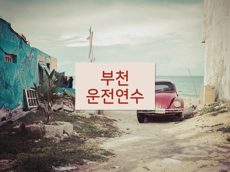 부천운전연수 후기