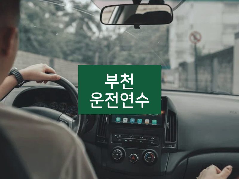 부천운전연수 후기