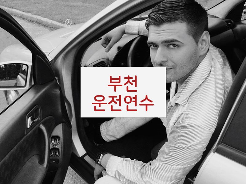 부천운전연수 후기