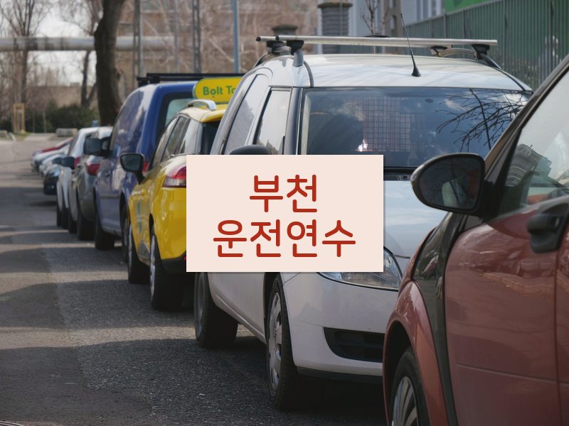 부천운전연수 후기