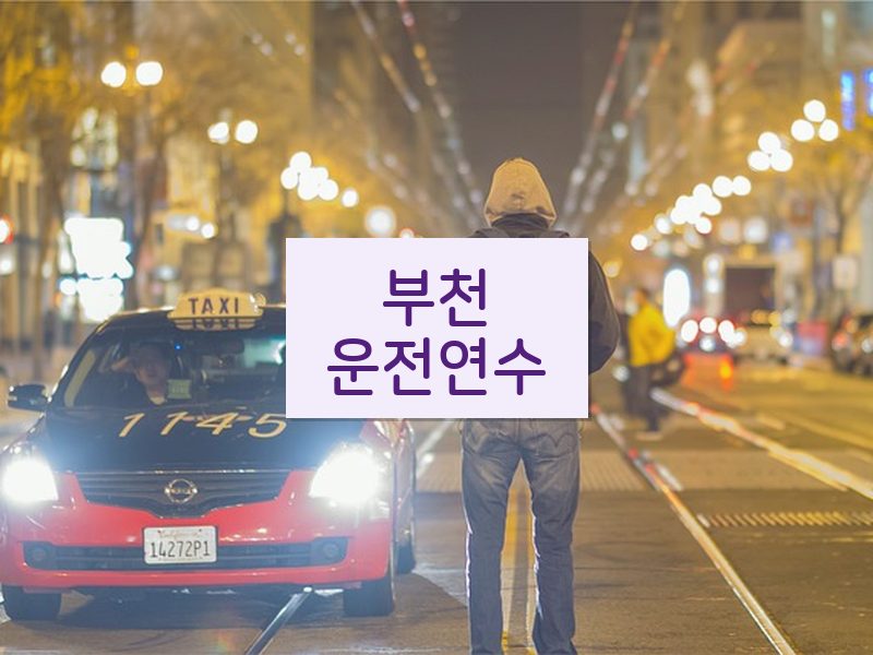 부천운전연수 후기