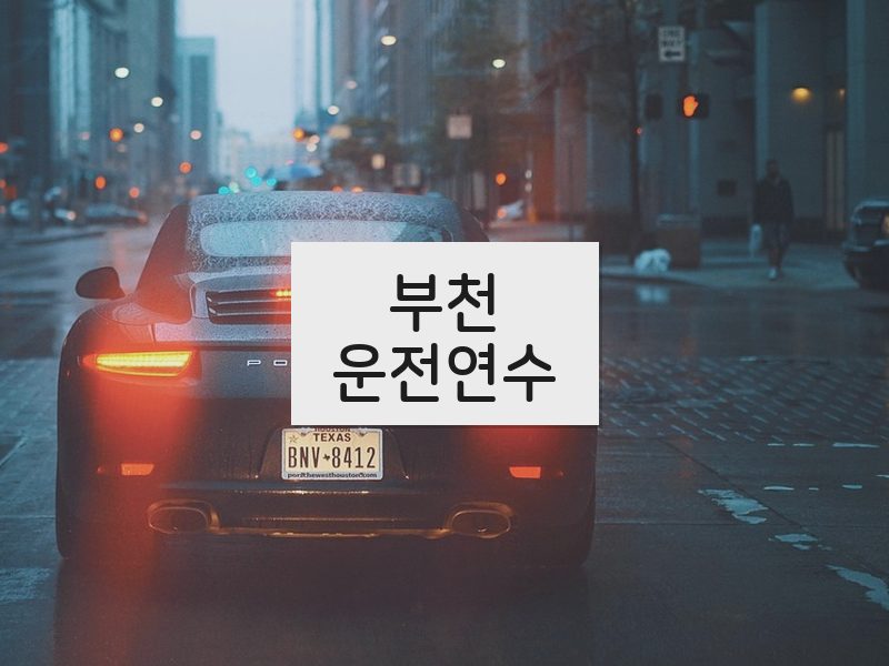 부천운전연수 후기