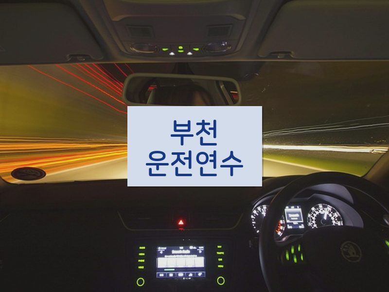 부천운전연수 후기