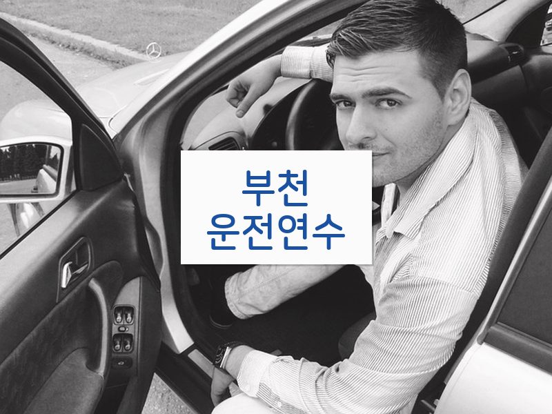 부천운전연수 후기