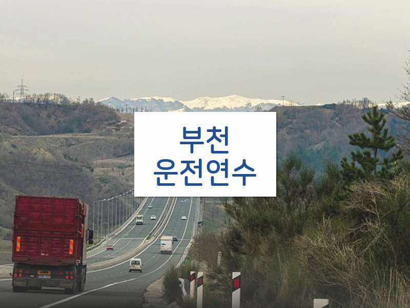 부천운전연수 후기