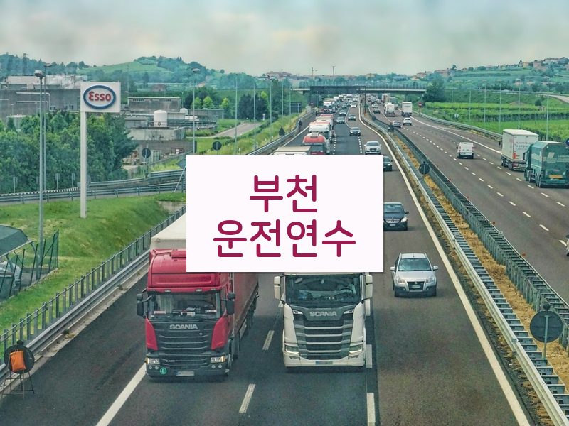 부천운전연수 후기