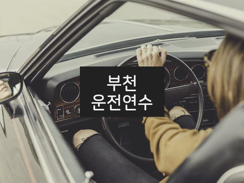 부천운전연수 후기