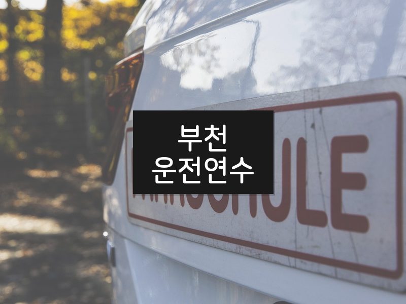 부천운전연수 후기