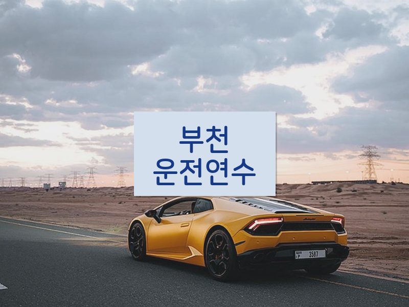 부천운전연수 후기