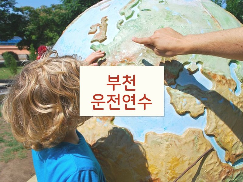 부천운전연수 후기