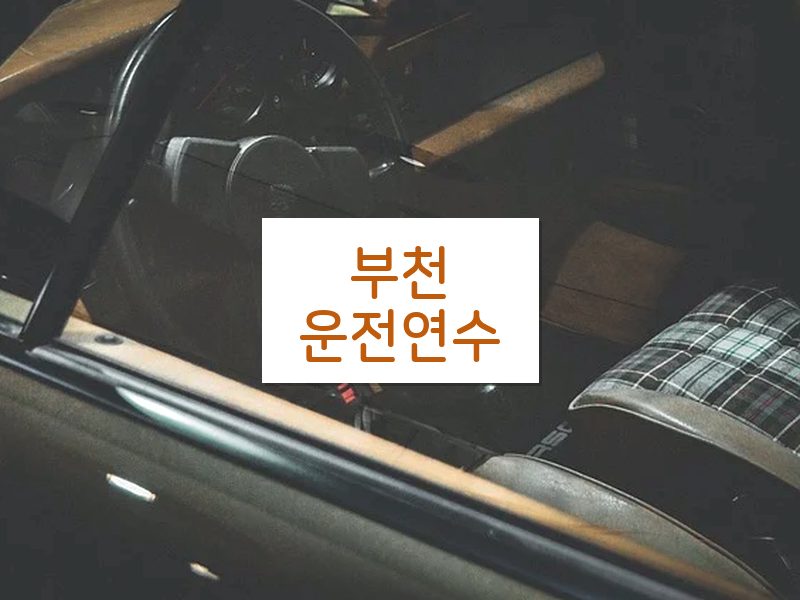 부천운전연수 후기