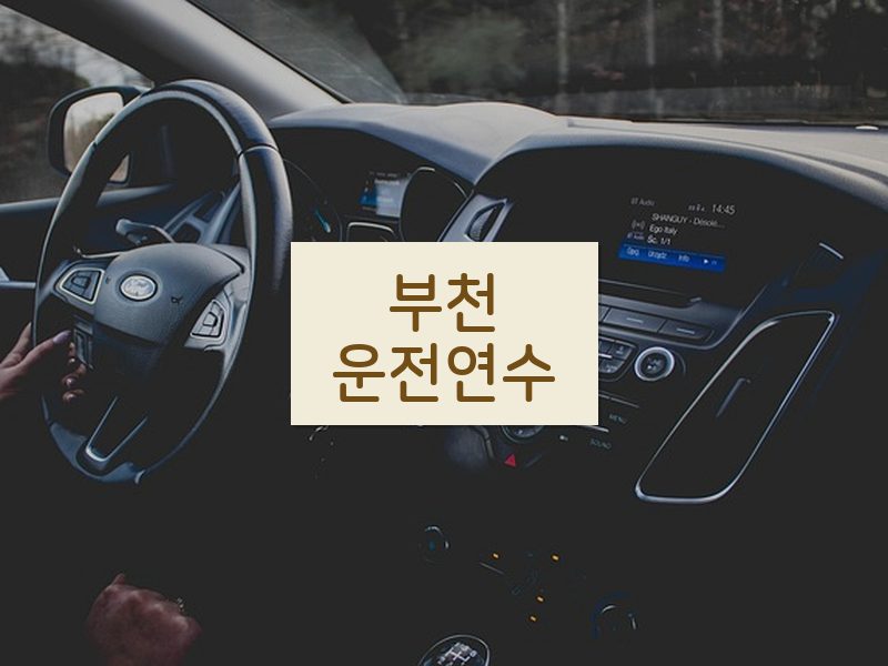 부천운전연수 후기