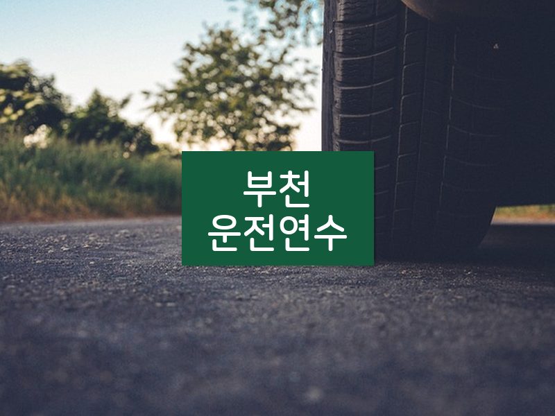 부천운전연수 후기