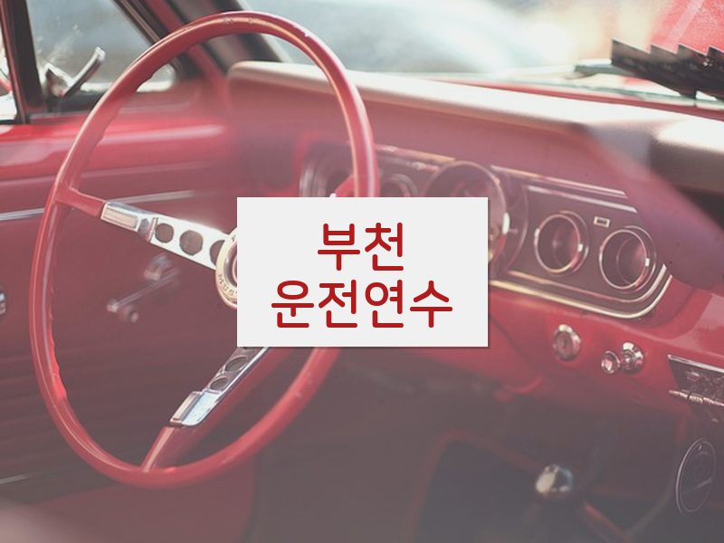 부천운전연수 후기