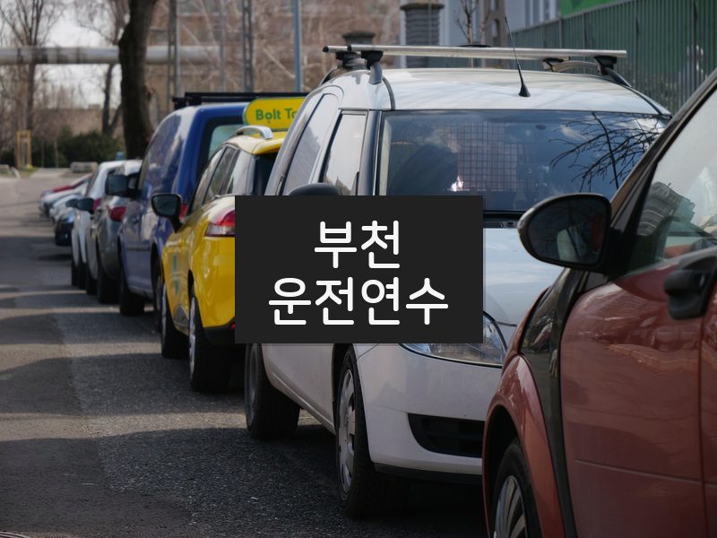 부천운전연수 후기