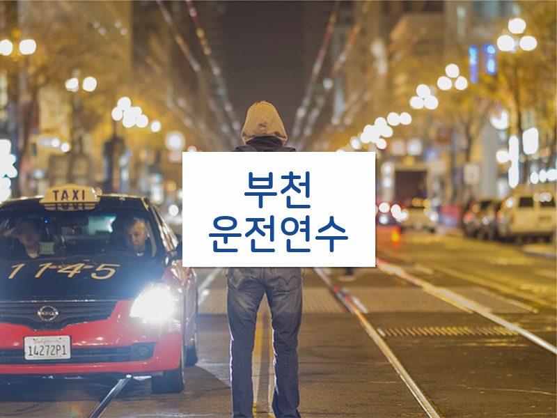 부천운전연수 후기
