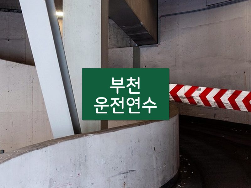 부천운전연수 후기