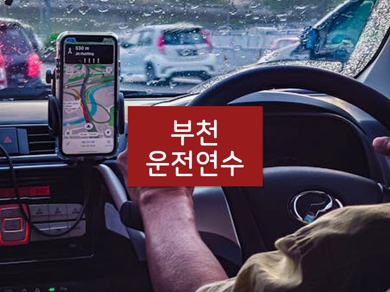 부천운전연수 후기