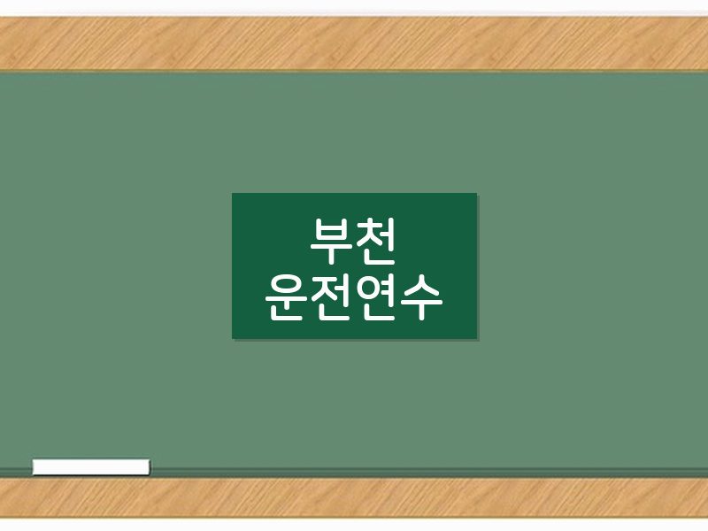 부천운전연수 후기